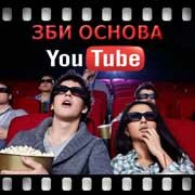 ЗБИ Основа-вли на YouTube